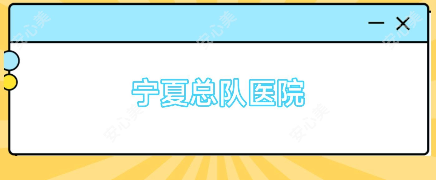 宁夏总队医院