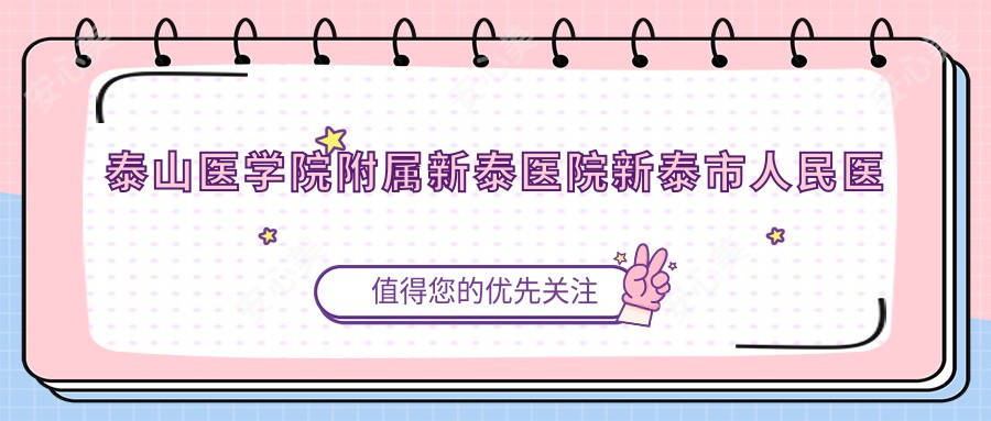 泰山医学院附属新泰医院新泰市人民医院