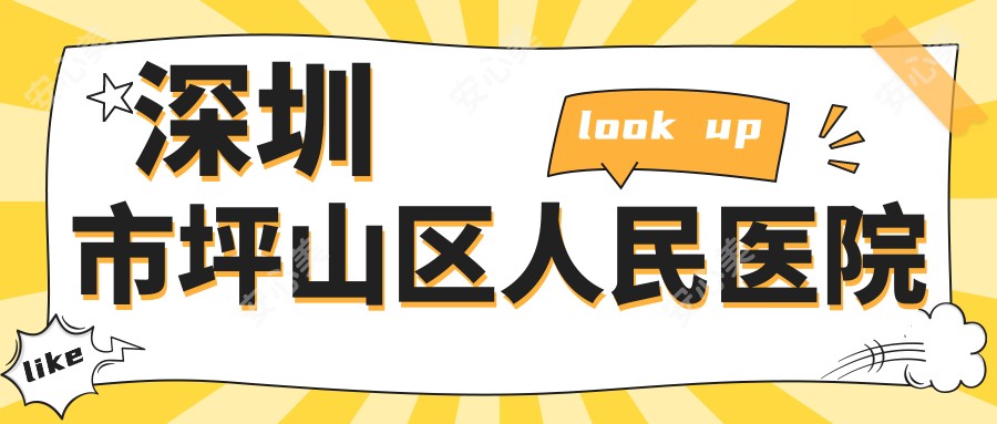 深圳市坪山区人民医院