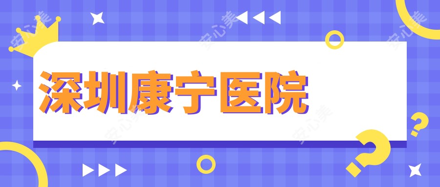 深圳康宁医院