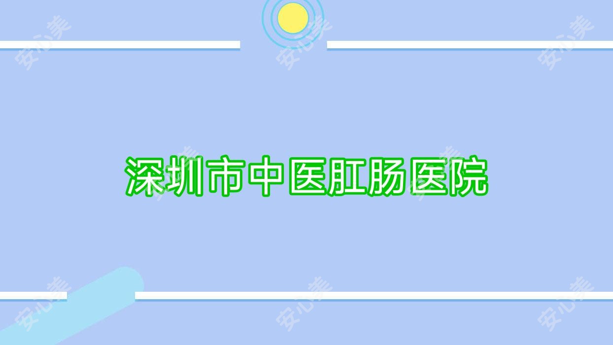 深圳市中医肛肠医院