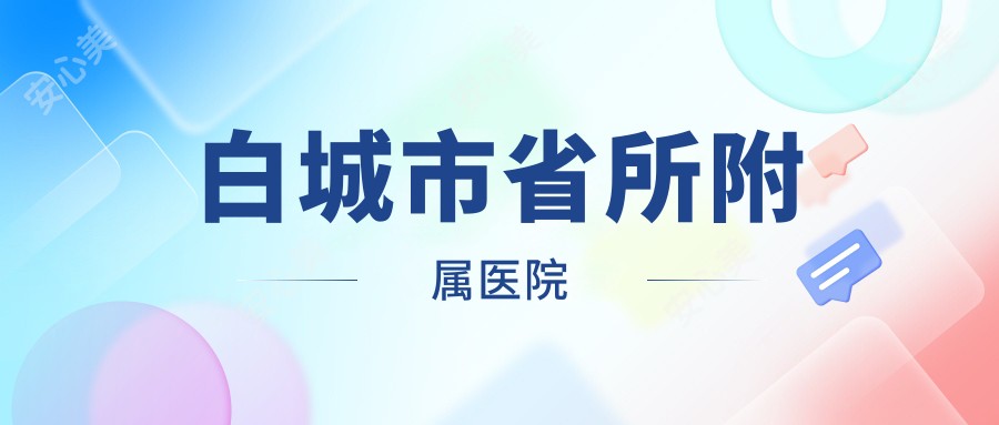 白城市省所附属医院