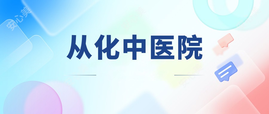 从化中医院