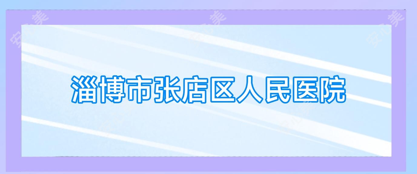 淄博市张店区人民医院