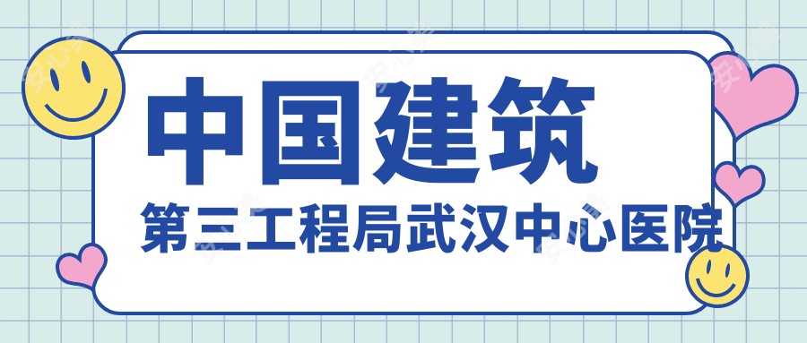 国内建筑第三工程局武汉中心医院