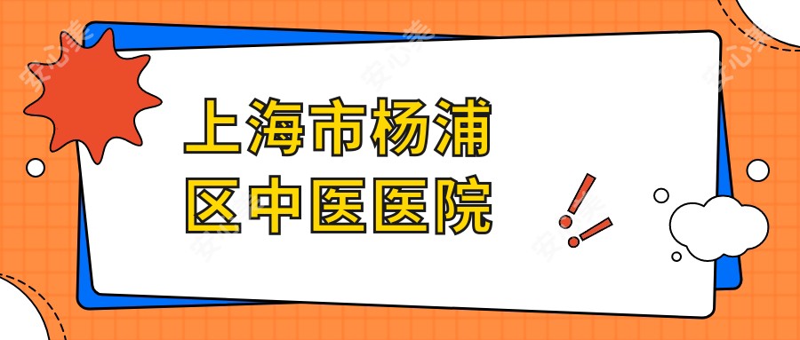 上海市杨浦区中医医院