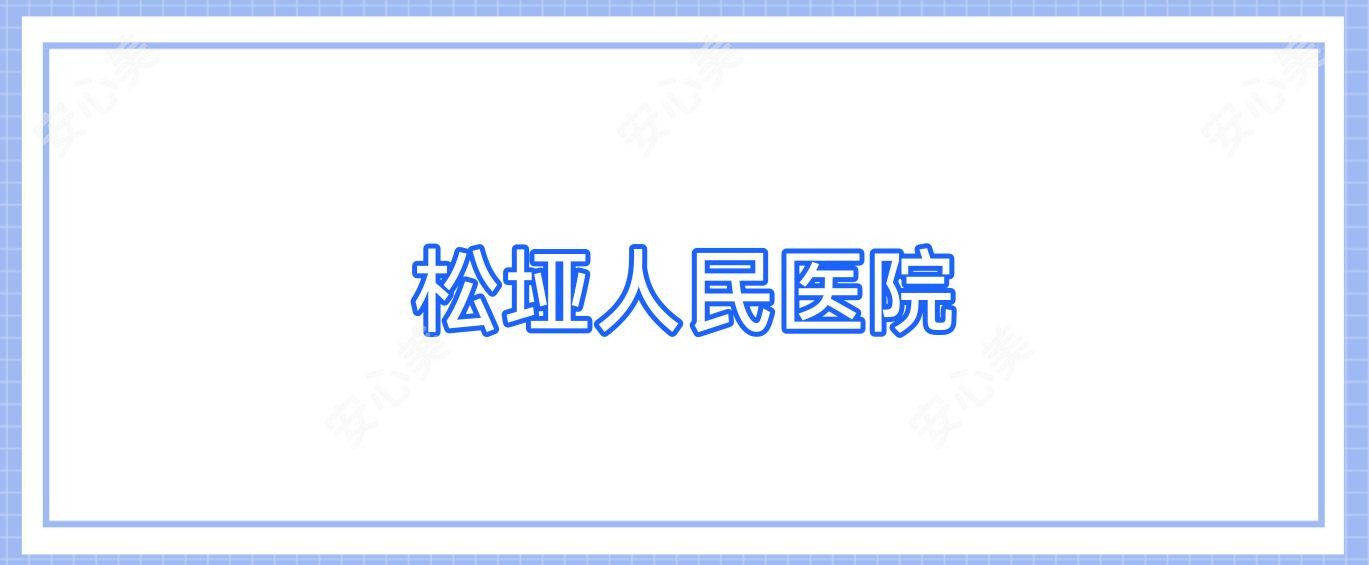 松垭人民医院
