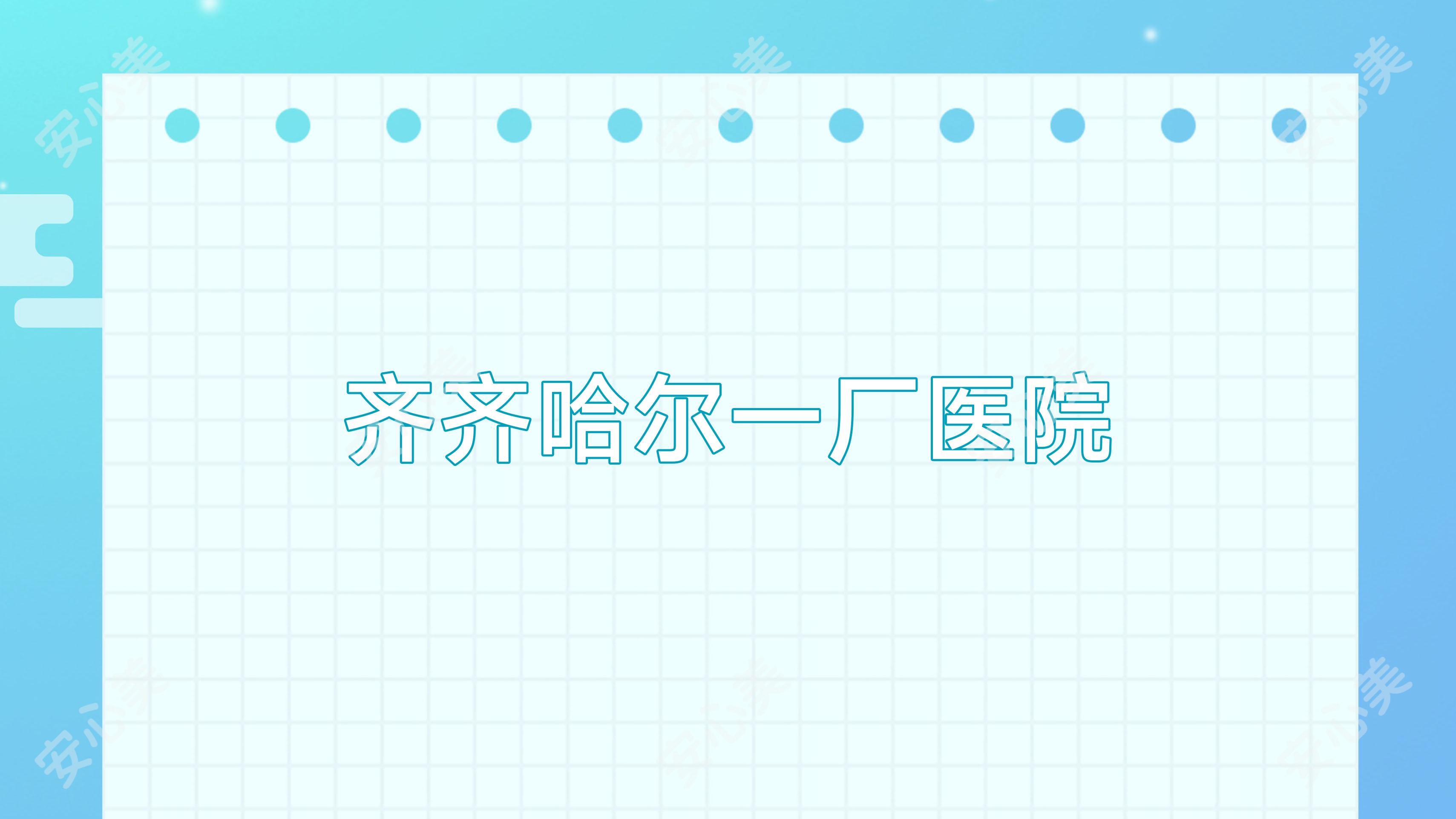 齐齐哈尔一厂医院