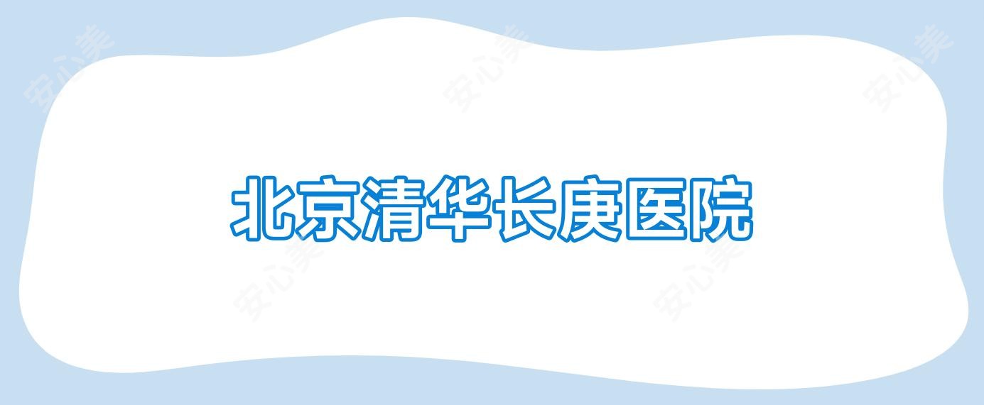 北京清华长庚医院