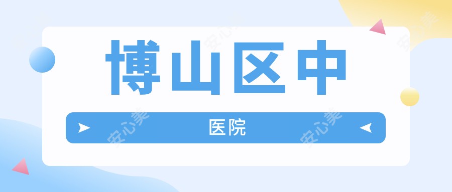 博山区中医院