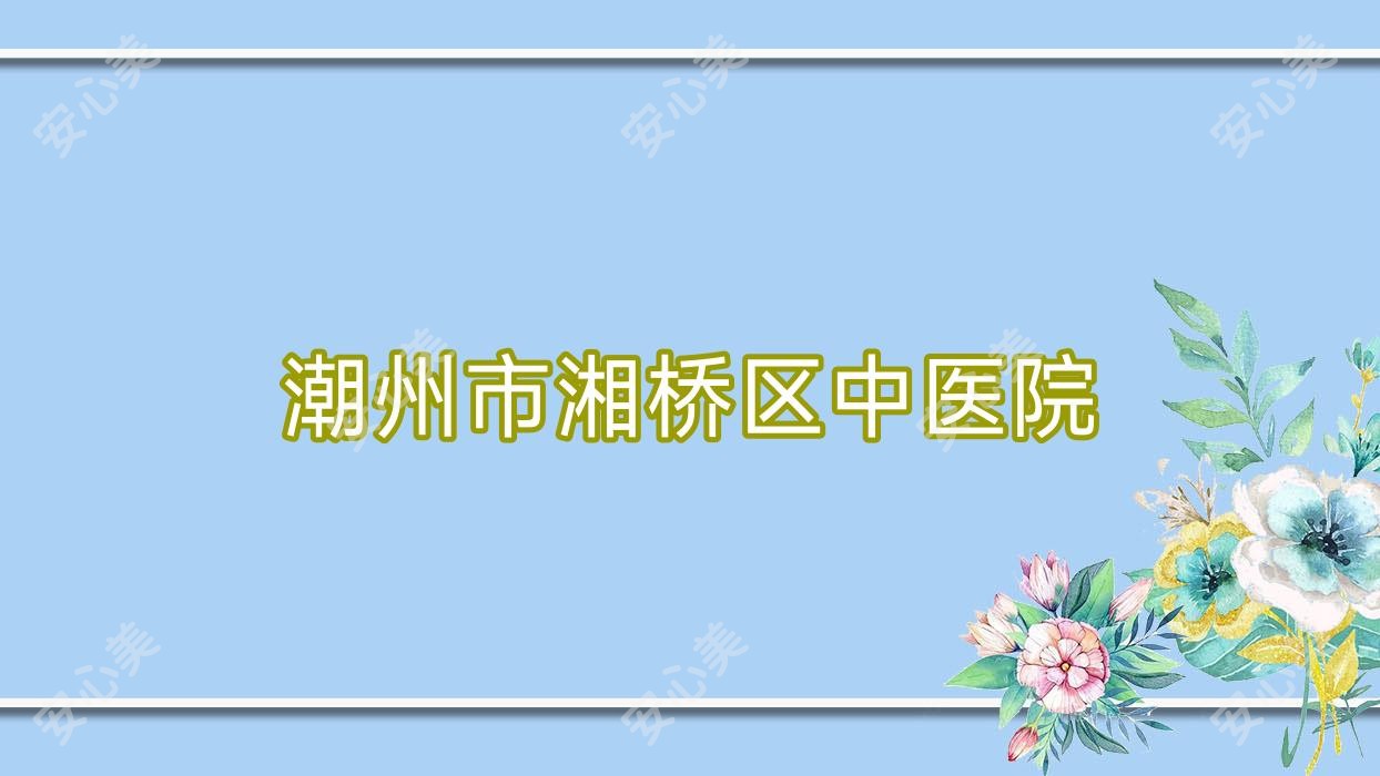 潮州市湘桥区中医院