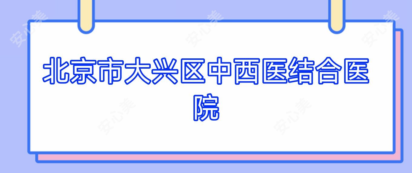 北京市大兴区中西医结合医院
