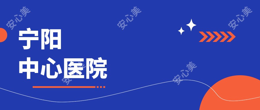 宁阳中心医院