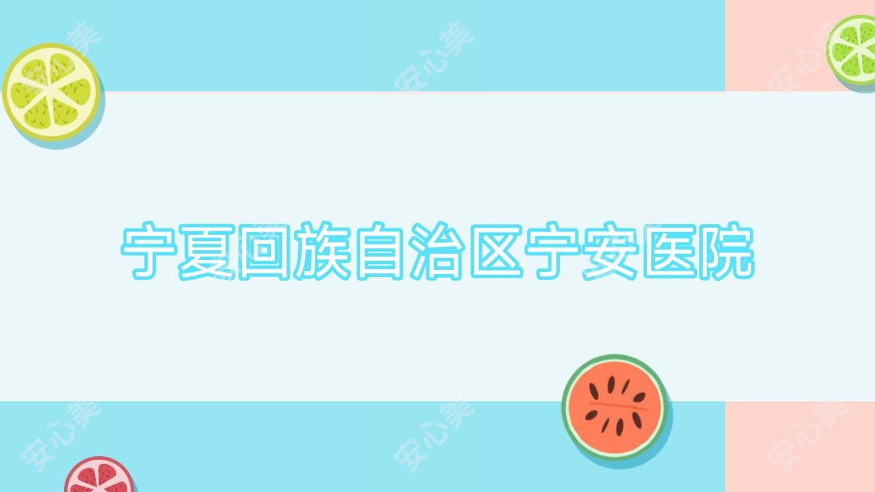 宁夏回族自治区宁安医院