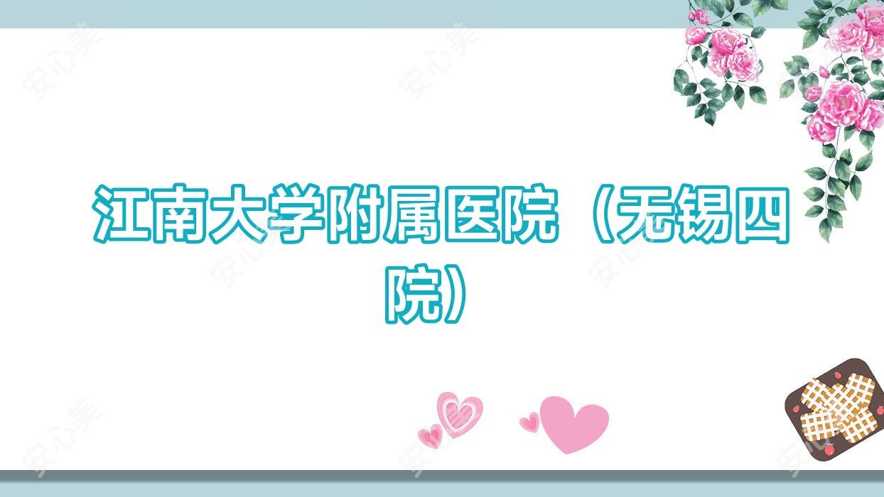 江南大学附属医院(无锡四院)