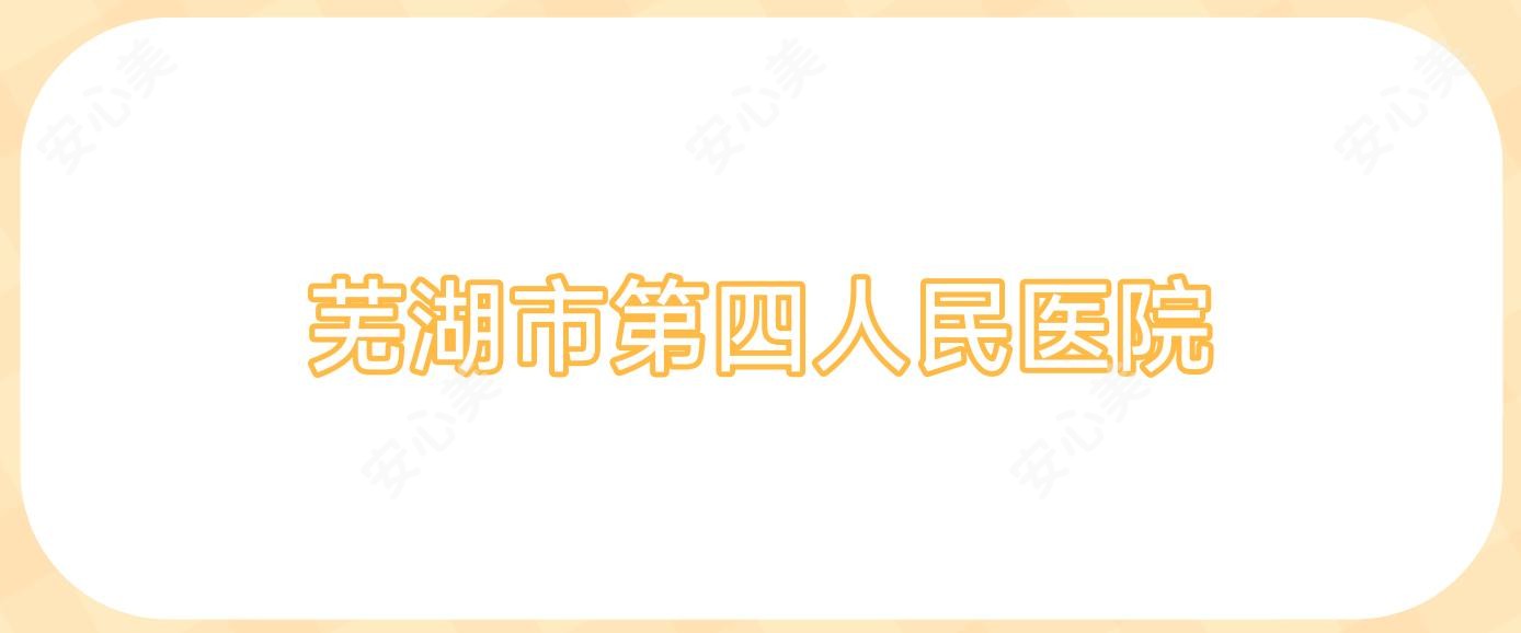 芜湖市第四人民医院