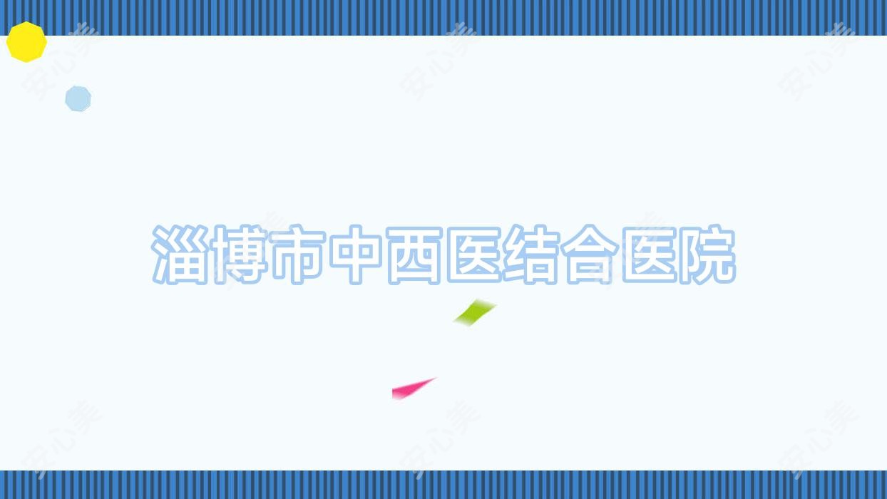 淄博市中西医结合医院