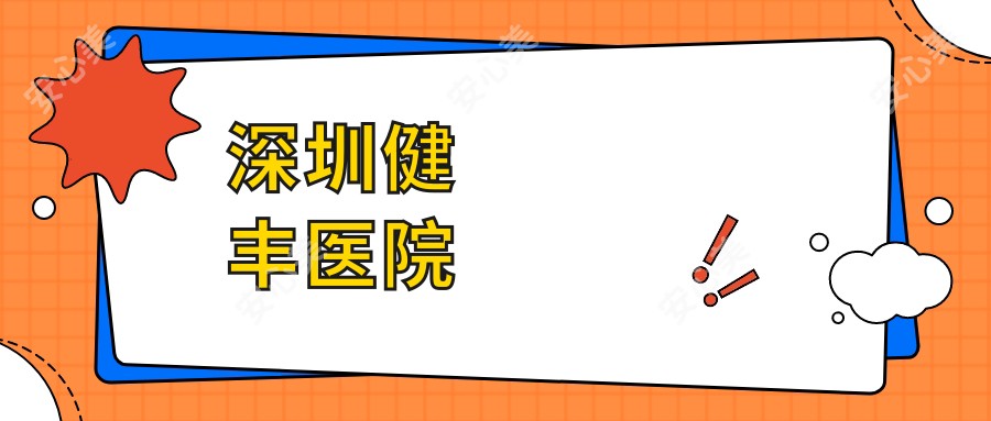 深圳健丰医院