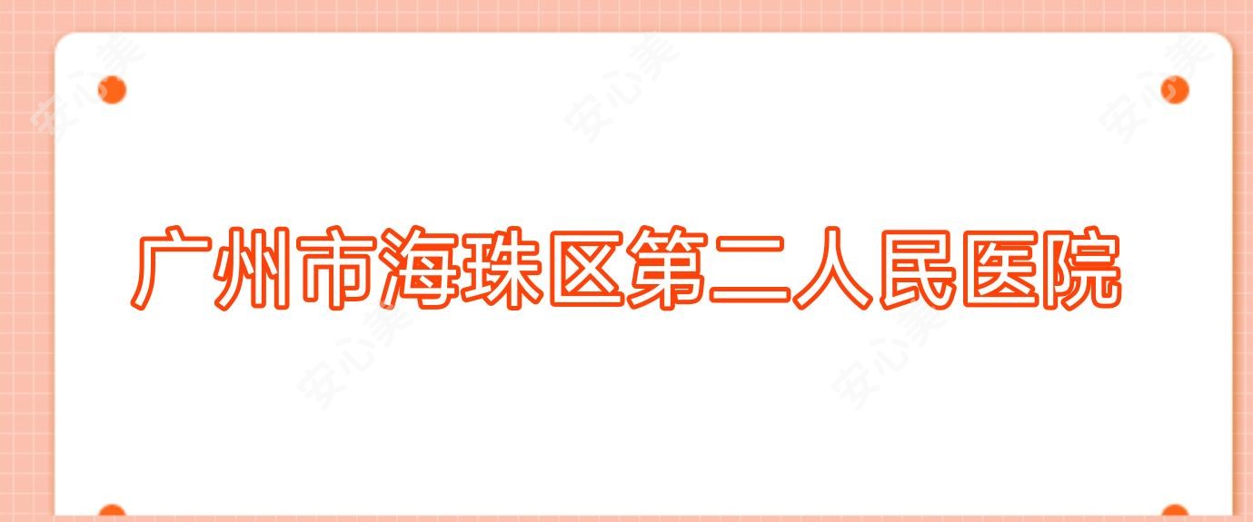 广州市海珠区第二人民医院