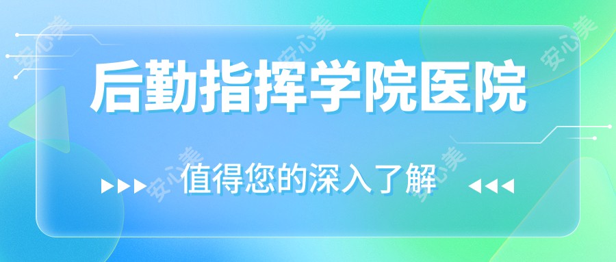 后勤指挥学院医院
