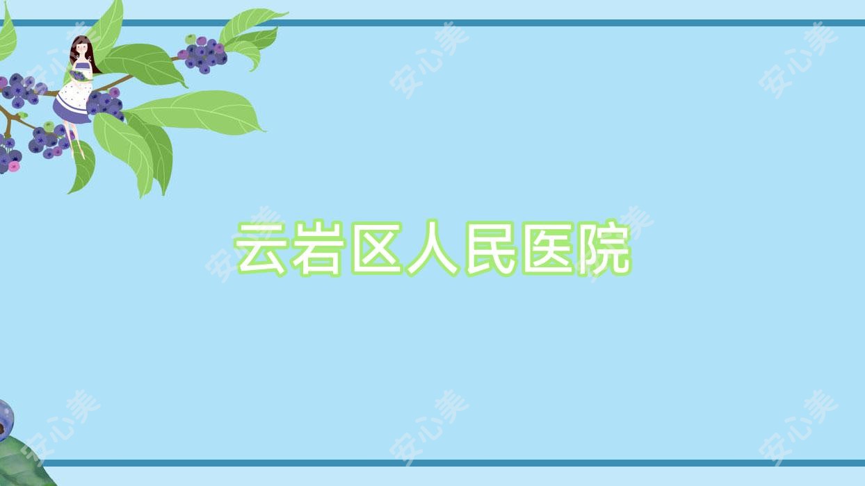 云岩区人民医院