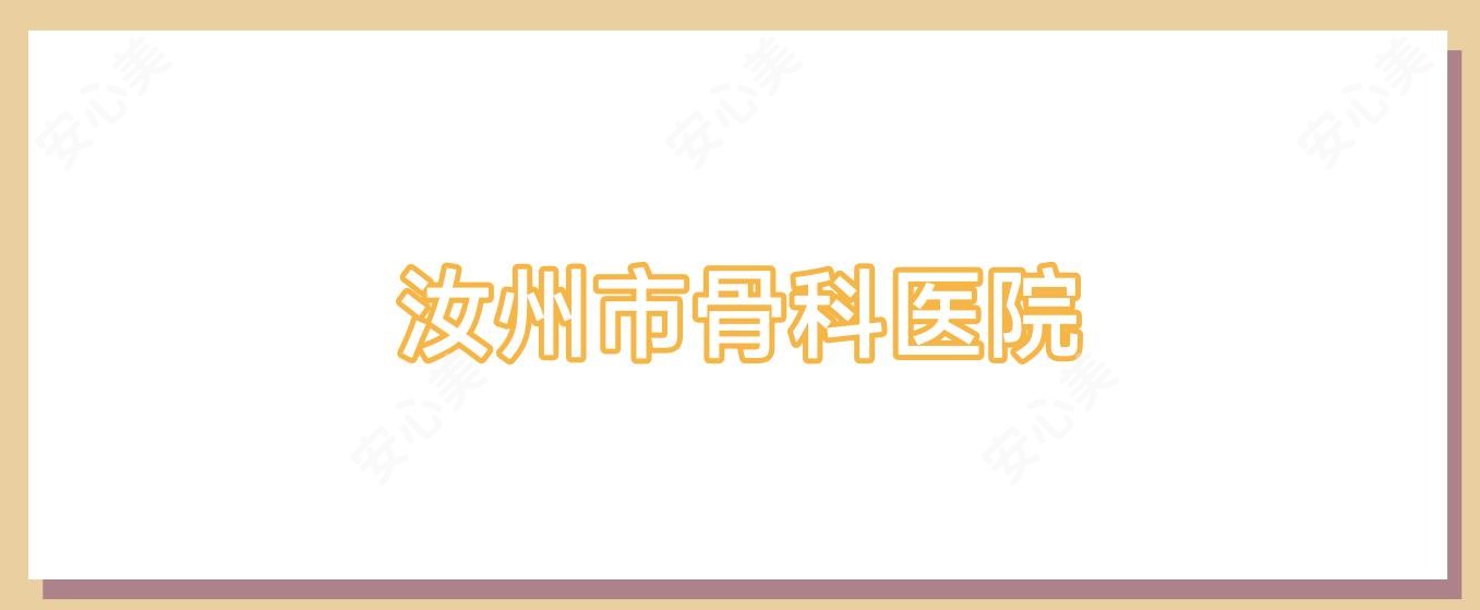 汝州市骨科医院