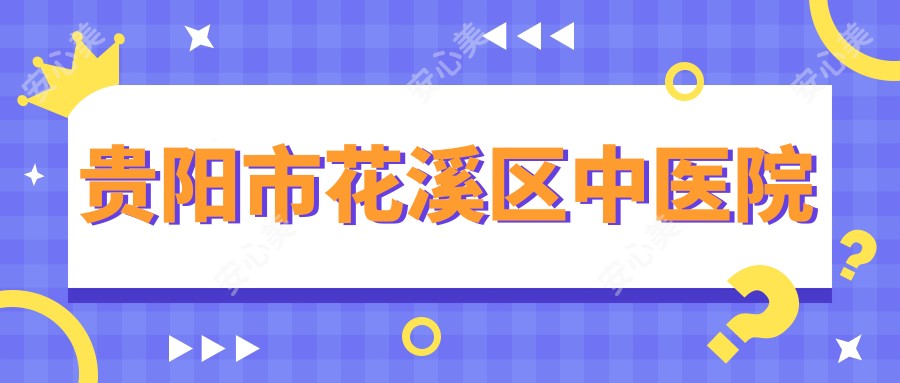贵阳市花溪区中医院