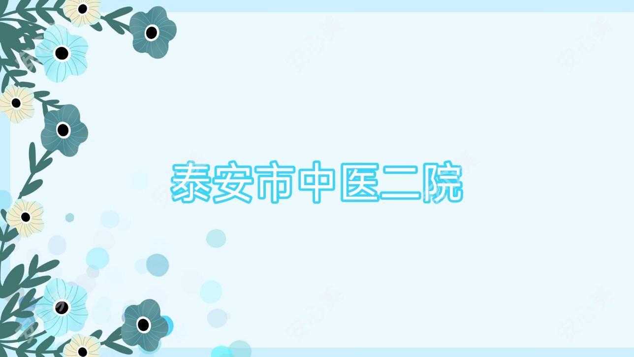 泰安市中医二院