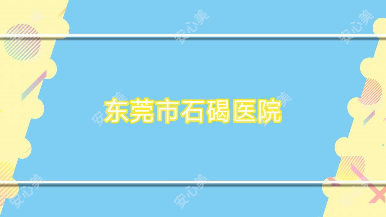 东莞市石碣医院