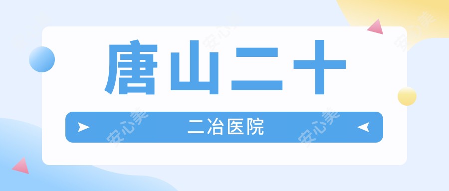 唐山二十二冶医院