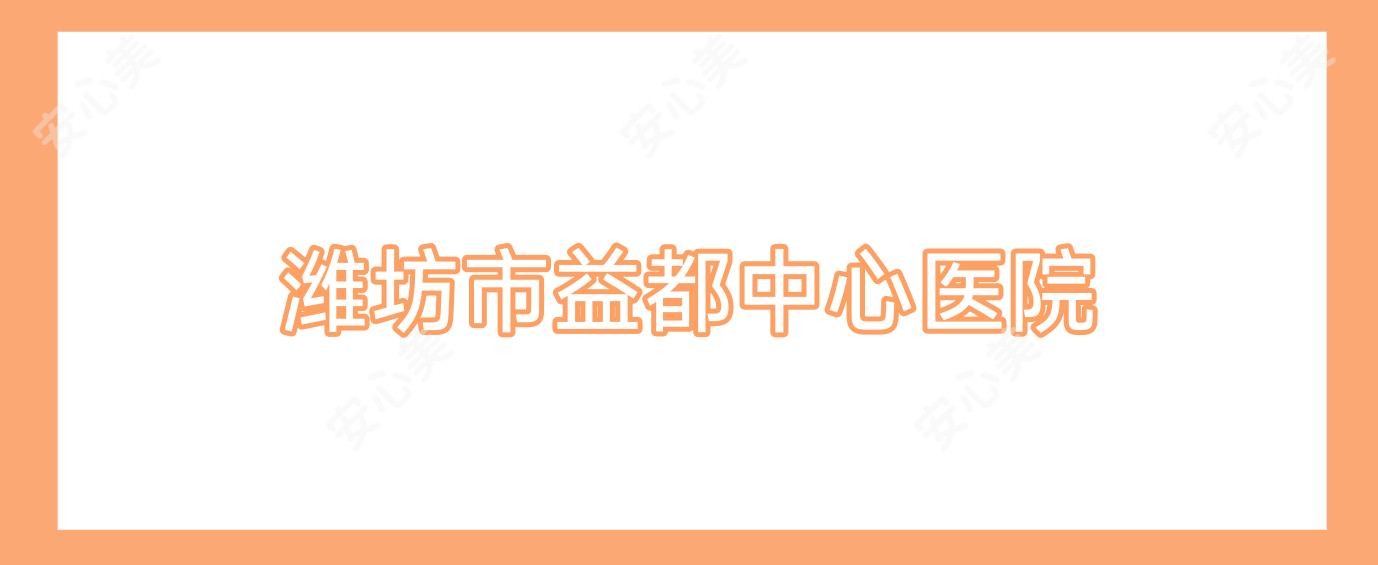 潍坊市益都中心医院
