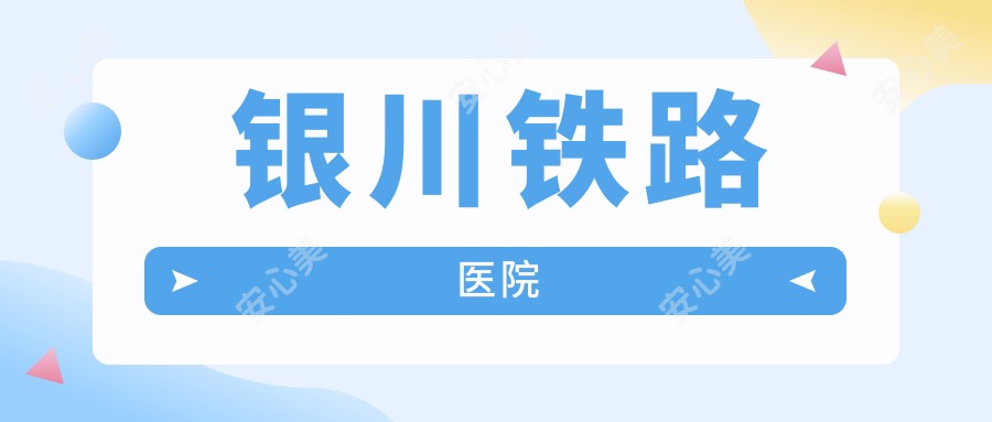 银川铁路医院
