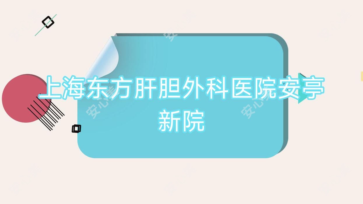 上海东方肝胆外科医院安亭新院