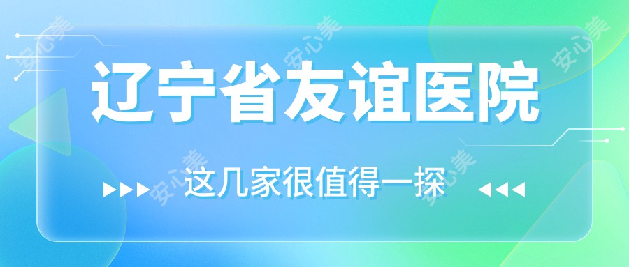 辽宁省友谊医院