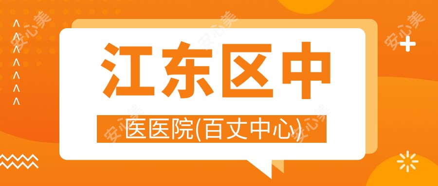 江东区中医医院(百丈中心)