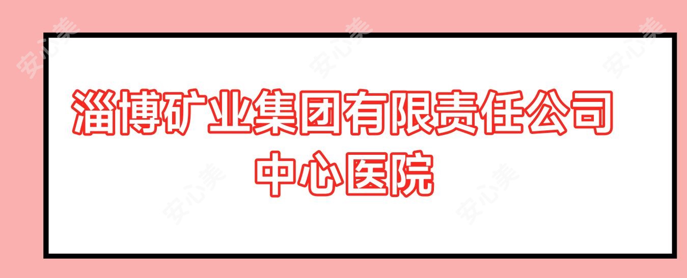 淄博矿业集团有限负责公司中心医院