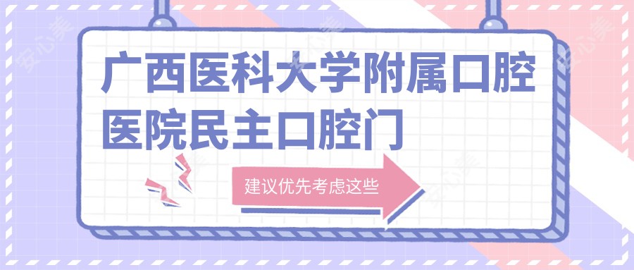 广西医科大学附属口腔医院民主口腔门诊部