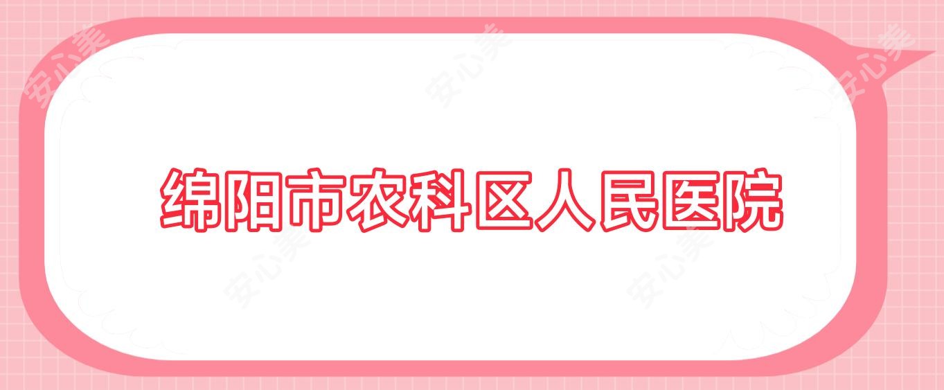 绵阳市农科区人民医院