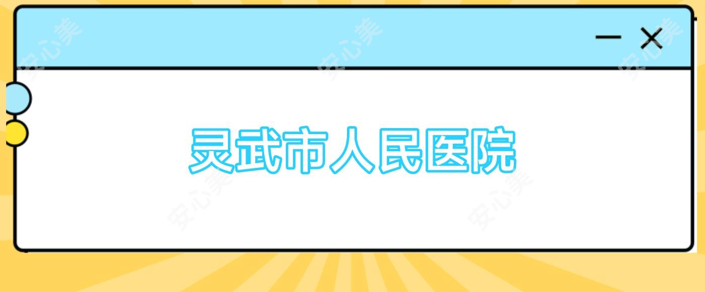 灵武市人民医院