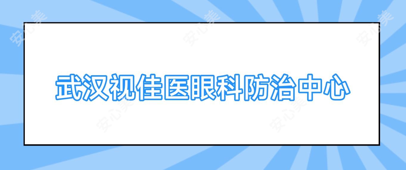 武汉视佳医眼科防御中心