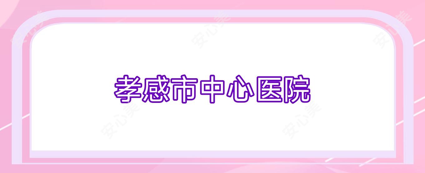 孝感市中心医院