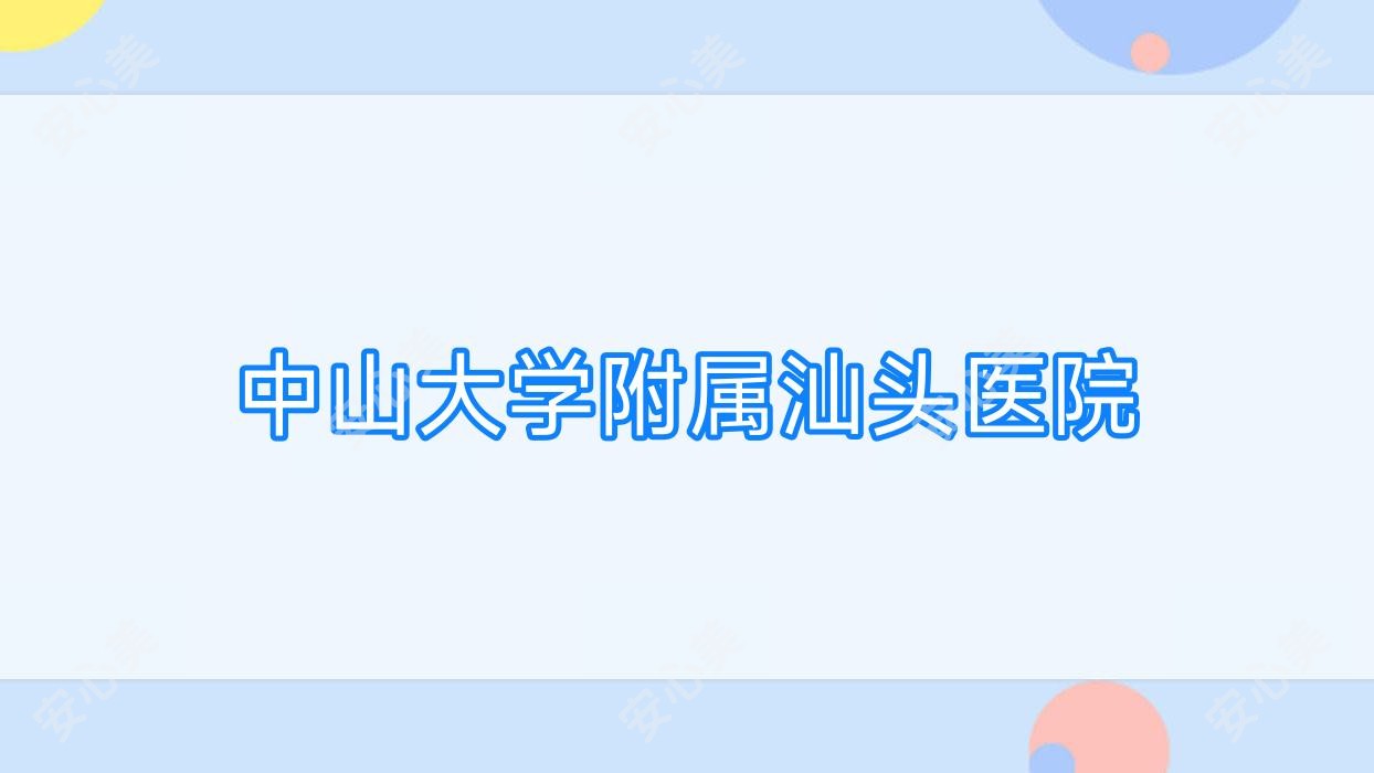 中山大学附属汕头医院