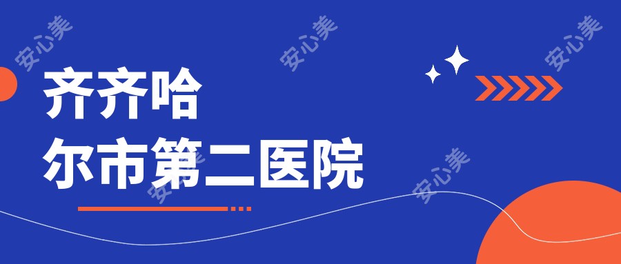 齐齐哈尔市第二医院