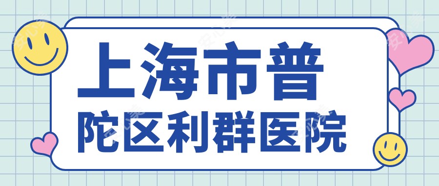 上海市普陀区利群医院