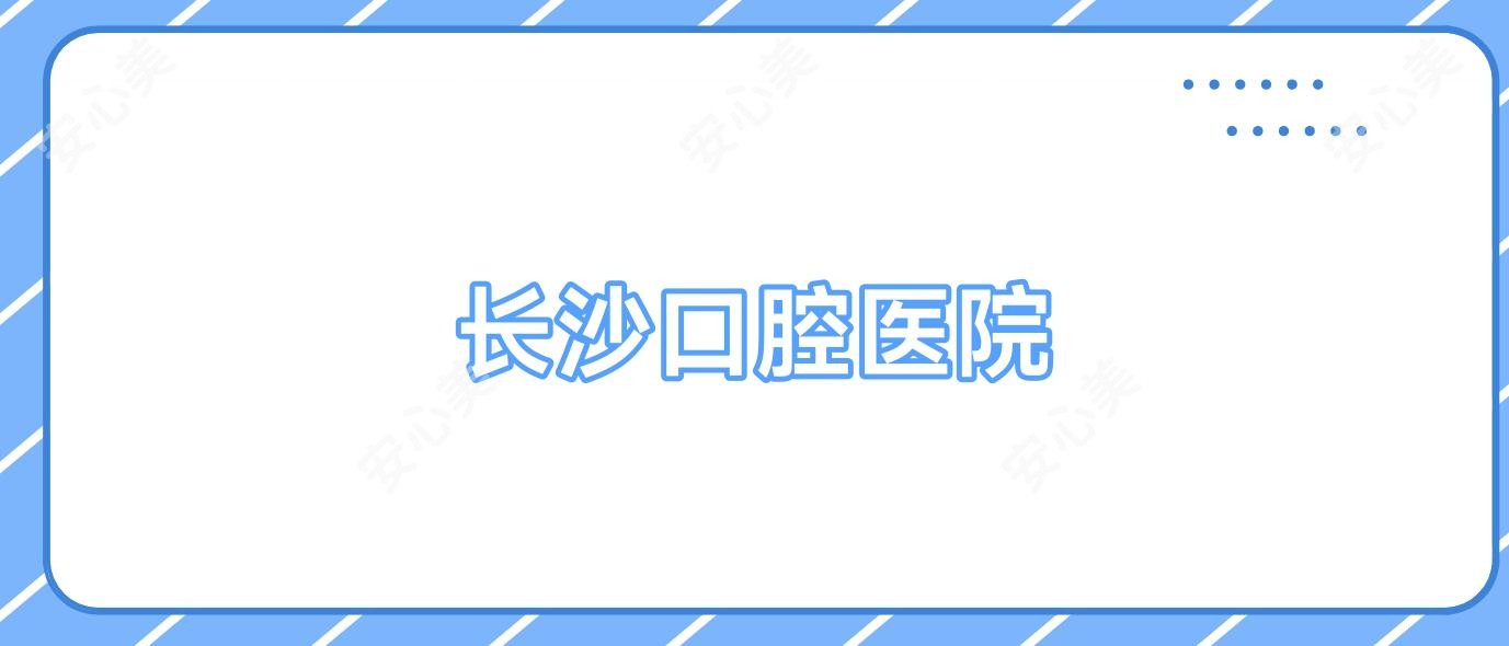 长沙口腔医院