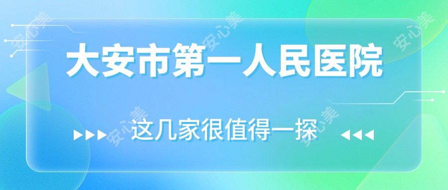 大安市一人民医院