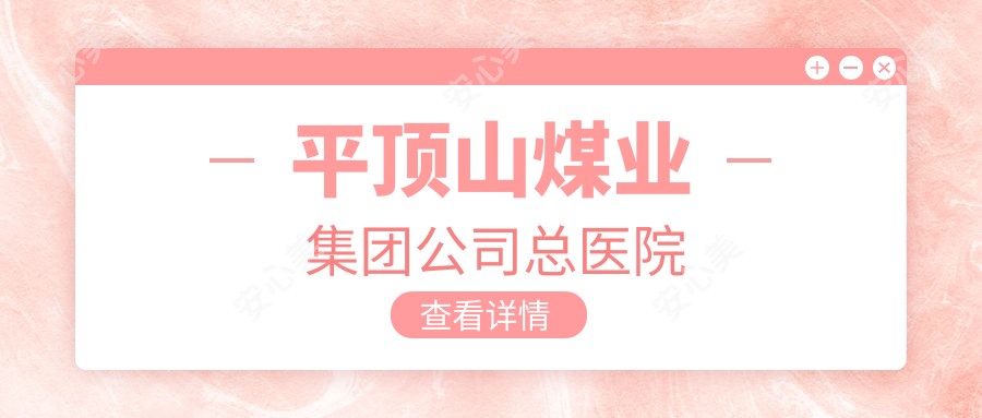 平顶山煤业集团公司总医院