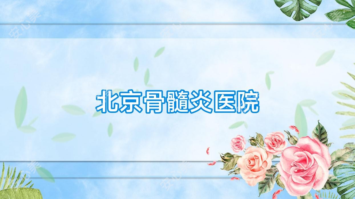 北京骨髓炎医院