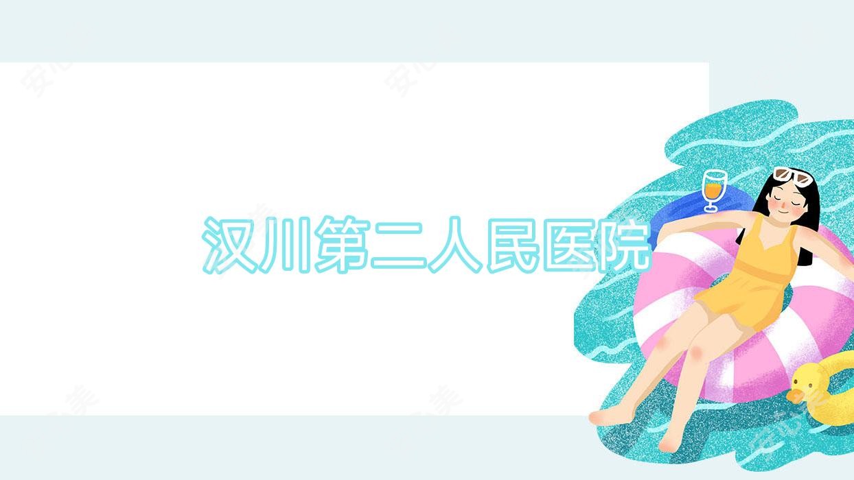 汉川第二人民医院
