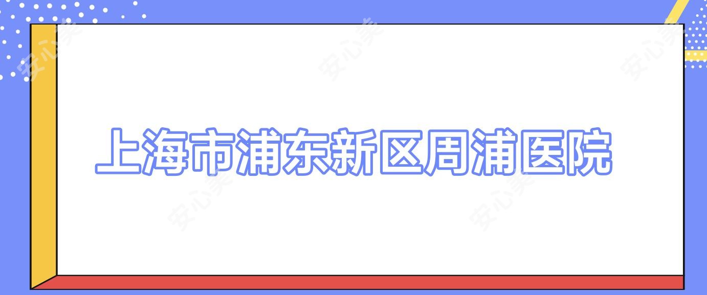 上海市浦东新区周浦医院